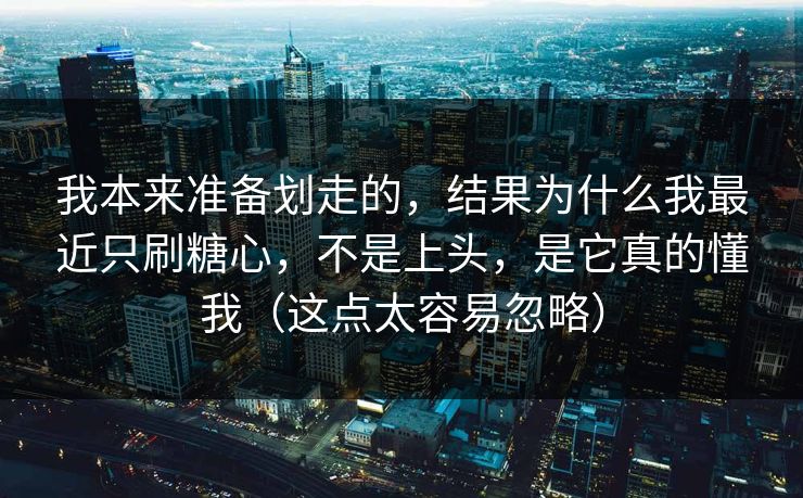 我本来准备划走的，结果为什么我最近只刷糖心，不是上头，是它真的懂我（这点太容易忽略）